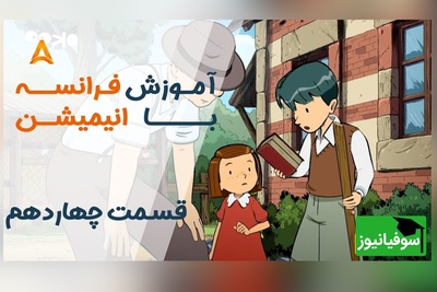 فرانسه را با انیمیشن یاد بگیر! | قسمت چهاردهم انیمیشن «تعطیلات خیلی خیلی طولانی»