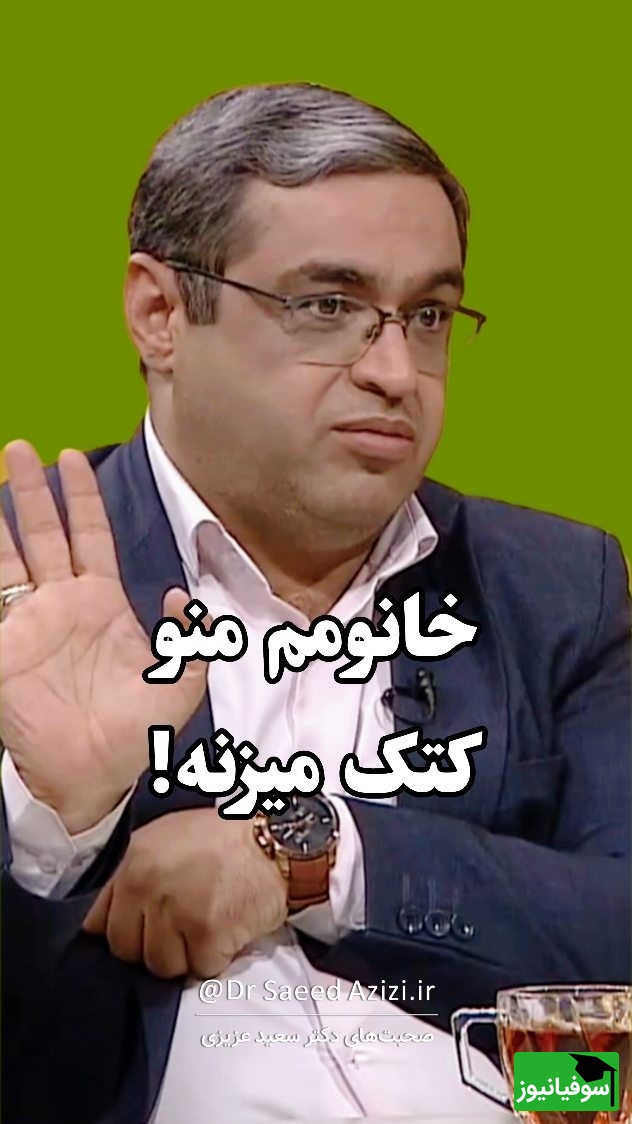 خانومم منو می‌زنه؛ اعتراف تکان‌دهنده یک مرد ایرانی به سعید عزیزی در تلویزیون / خواهشا ریشه‌یابی کنید که چرا زن کتک میزنه