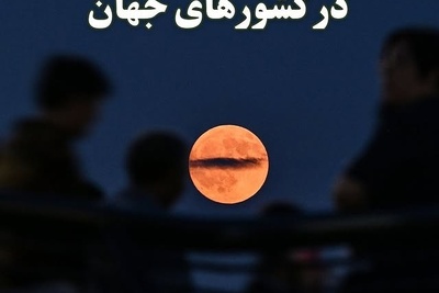 لایو کامل ماه گرفتگی دیشب / زیباترین تصاویر ماه‌گرفتگی؛ از آسمان تهران تا افق‌های دور دنیا😍