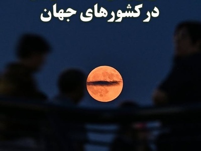 لایو کامل ماه گرفتگی دیشب / زیباترین تصاویر ماه‌گرفتگی؛ از آسمان تهران تا افق‌های دور دنیا😍