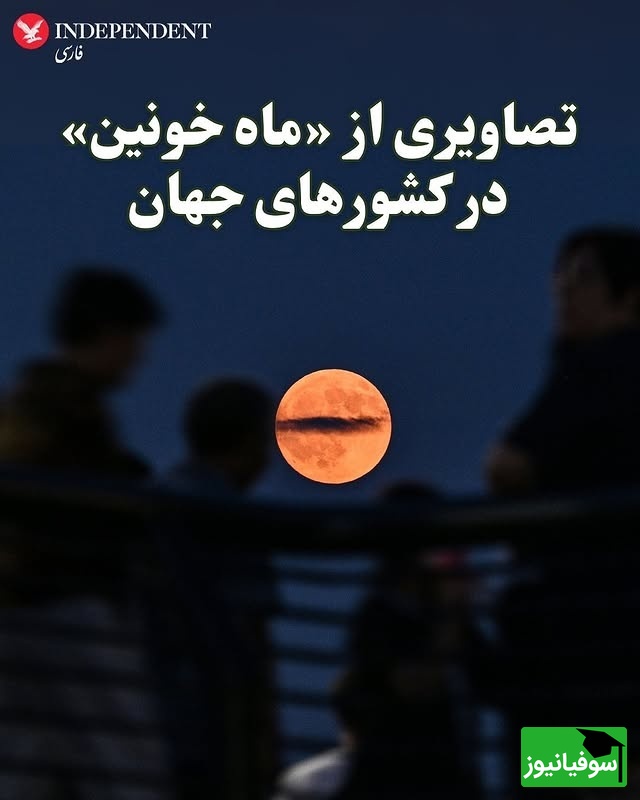 لایو کامل ماه گرفتگی دیشب / زیباترین تصاویر ماه‌گرفتگی؛ از آسمان تهران تا افق‌های دور دنیا😍
