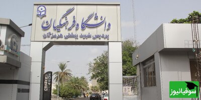 اطلاعیۀ دانشگاه فرهنگیان مبنی بر برگزاری آزمون جامع (اصلح) ویژه داوطلبان ورودی 1401 و قبل