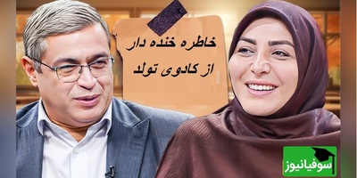 خاطره‌ی خانم شریفی مقدم از هدیه شوهرش در روز تولد😂/ دکتر عزیزی از خنده روده بر شد+ ویدئو