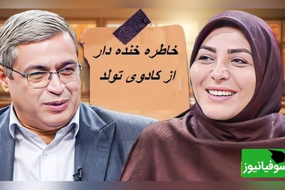 خاطره‌ی خانم شریفی مقدم از هدیه شوهرش در روز تولد😂/ دکتر عزیزی از خنده روده بر شد+ ویدئو