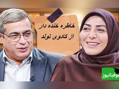 خاطره‌ی خانم شریفی مقدم از هدیه شوهرش در روز تولد😂/ دکتر عزیزی از خنده روده بر شد+ ویدئو