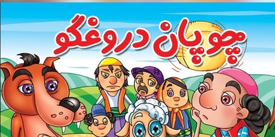 (ویدئو) انگلیسی را با داستان «چوپان دروغگو» در 2 دقیقه قورت بده! از تقویت لغات تا درک مطلب به سادهترین شکل ممکن