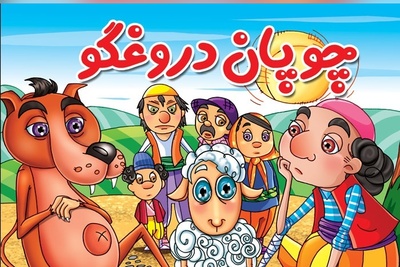 (ویدئو) انگلیسی را با داستان «چوپان دروغگو» در 2 دقیقه قورت بده! از تقویت لغات تا درک مطلب به سادهترین شکل ممکن