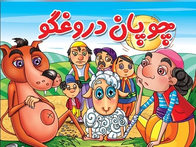 (ویدئو) انگلیسی را با داستان «چوپان دروغگو» در 2 دقیقه قورت بده! از تقویت لغات تا درک مطلب به سادهترین شکل ممکن