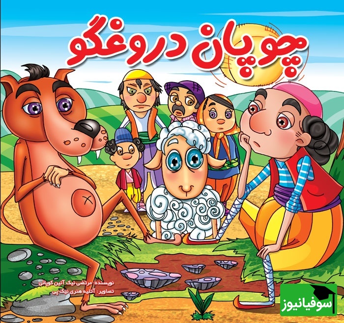 (ویدئو) انگلیسی را با داستان «چوپان دروغگو» در 2 دقیقه قورت بده! از تقویت لغات تا درک مطلب به سادهترین شکل ممکن