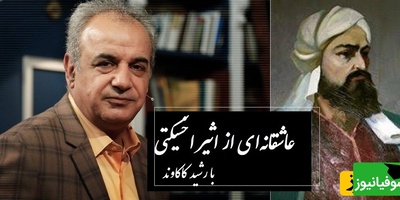 هیچ واژه‌ای یارای توصیفش نیست؛ رباعی مسحورکننده اثیر اخسیکتی با صدای رشید کاکاوند + ویدئو