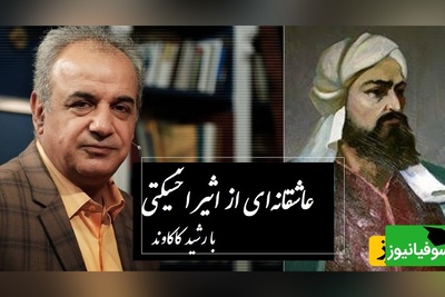 هیچ واژه‌ای یارای توصیفش نیست؛ رباعی مسحورکننده اثیر اخسیکتی با صدای رشید کاکاوند + ویدئو