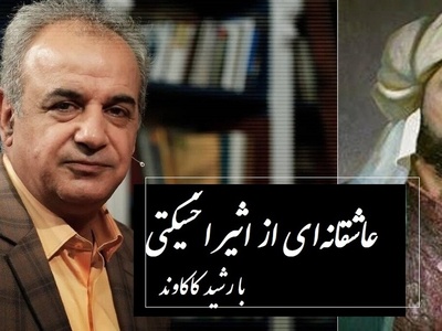 هیچ واژه‌ای یارای توصیفش نیست؛ رباعی مسحورکننده اثیر اخسیکتی با صدای رشید کاکاوند + ویدئو