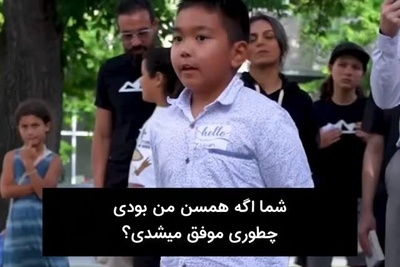 (ویدئو انگیزشی) ببینید چطور این کودک نابغه یه نصیحت میلیاردی رو رایگان به دست میاره!