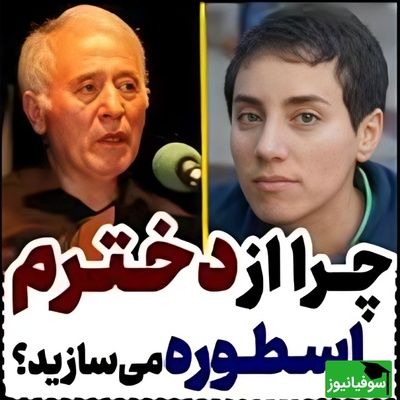 (ویدئو) وقتی پدر مریم میرزاخانی درباره حقیقت پشت موفقیت دخترش حرف زد: اسطوره؟ هرگز!