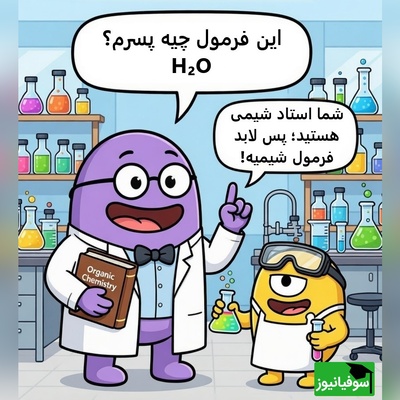 (ویدئو) طنز دانش‌آموزی: تفاوت شیمی تئوری و شیمی کف خیابون!😂