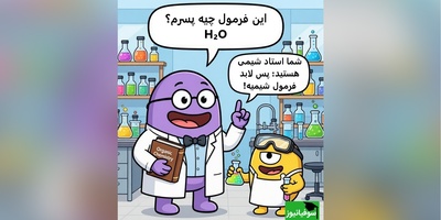 (ویدئو) طنز دانش‌آموزی: تفاوت شیمی تئوری و شیمی کف خیابون!😂