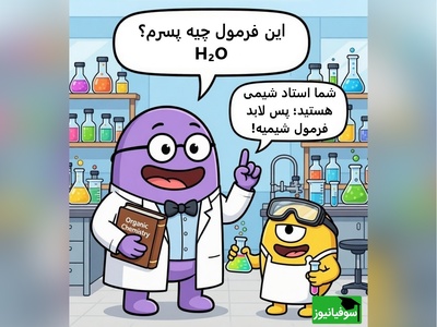 (ویدئو) طنز دانش‌آموزی: تفاوت شیمی تئوری و شیمی کف خیابون!😂