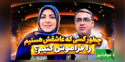 چطور از شر خاطرات آزاردهنده خلاص شویم؟ روایت شنیدنی سعید عزیزی + فیلم