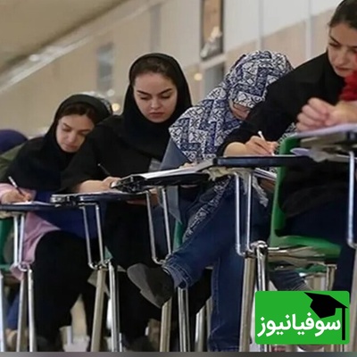 شوک تازه برای کنکوری‌ها؛ اصلاحات جدید کنکور 1404 منتشر شد