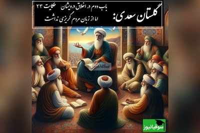 حکایت گلستان سعدی: از گمراهی به نور رسید، اما از زبان مردم گریزی نداشت / باب دوم در اخلاق درویشان حکایت شماره 23 + فایل صوتی و نسخه‌های قدیمی