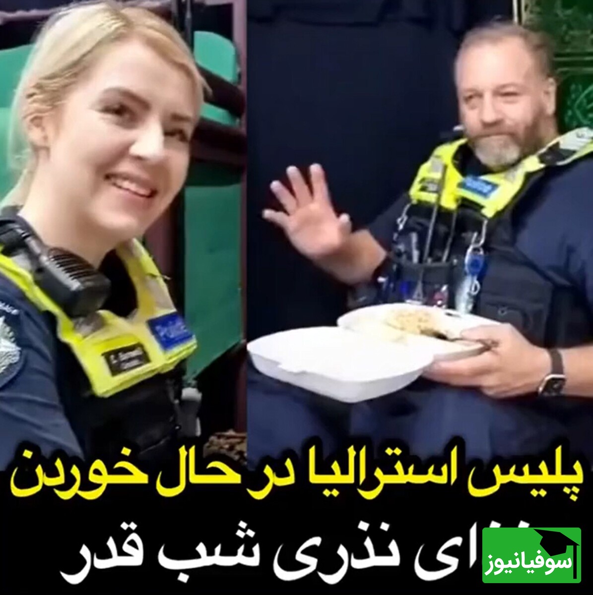 (فیلم) پلیس استرالیایی مهمان هیئت مذهبی شد/ واکنش جالبشان به نذری دیدنی است!