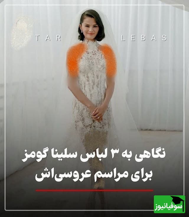 نگاهی به عروسی افسانه‌ای سلنا گومز؛ از لباس عروس تا ساعت 1 میلیون دلاری بنی بلانکو