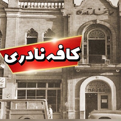 (عکس) نگاهی به بهشت گمشده ادبیات ایران، «کافه نادری»/ جایی که هر جرعه قهوه، جرعه‌ای از الهام بود