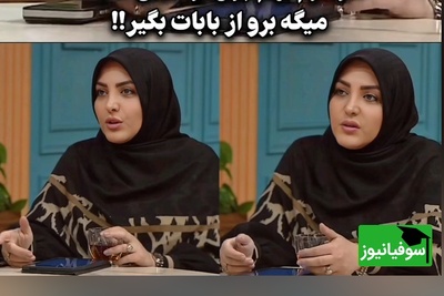 المیرا شریفی مقدم صدای زنان آسیب دیده شد/مخاطب: شوهرم به من پول تو جیبی نمیده میگه برو از بابات بگیر!