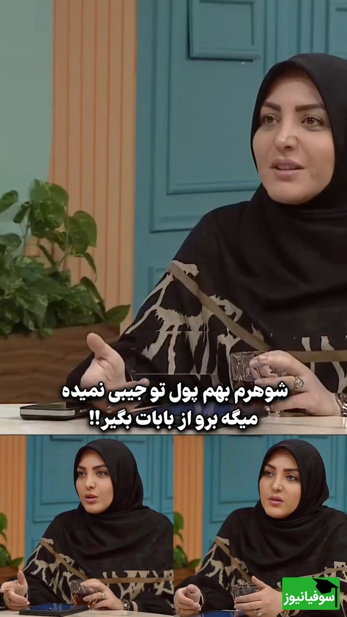 المیرا شریفی مقدم صدای زنان آسیب دیده شد/مخاطب: شوهرم به من پول تو جیبی نمیده میگه برو از بابات بگیر!