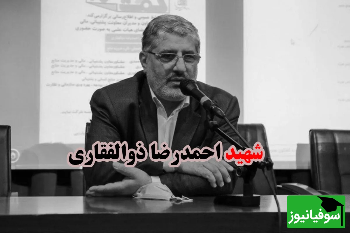 شهید احمدرضا ذوالفقاری