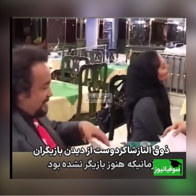 ذوق و شوق الناز شاکردوست از دیدن هنرمندها وقتی هنوز خودش بازیگر نشده بود/ محمدرضا شریفی نیا گفت با حاج آقا آشنا شی حله/وقتی خدا برات بخواد اینجوری قشنگ برات میچینه و میشی سوپر استار سینما