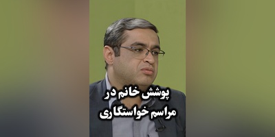 (ویدیو) مهم‌ترین و کلیدی‌ترین نکات خواستگاری از نظر دکتر سعید عزیزی: خود واقعیتون رو نشون بدین چه دختر چه پسر...