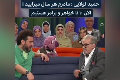 حمید لولایی، خشایار مستوفی زیر آسمان شهر: مادرم هر سال میزایید؛ آخرش برادر بزرگم جلوی بابام ایستاد و گفت خجالت بکشید😂+ویدیو