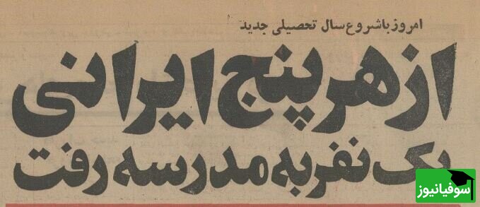 ورقی از تاریخ/ نگاهی به تصاویر اولین روز مهر مدارس ایران در نیم‌قرن پیش/ از اشک‌های روز اول مدرسه گرفته تا به صدا درآمدن زنگ دارالفنون توسط هویدا