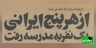 ورقی از تاریخ/ نگاهی به تصاویر اولین روز مهر مدارس ایران در نیم‌قرن پیش/ از اشک‌های روز اول مدرسه گرفته تا به صدا درآمدن زنگ دارالفنون توسط هویدا