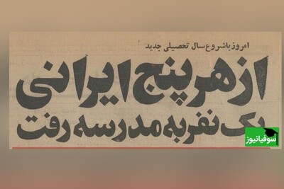 ورقی از تاریخ/ نگاهی به تصاویر اولین روز مهر مدارس ایران در نیم‌قرن پیش/ از اشک‌های روز اول مدرسه گرفته تا به صدا درآمدن زنگ دارالفنون توسط هویدا