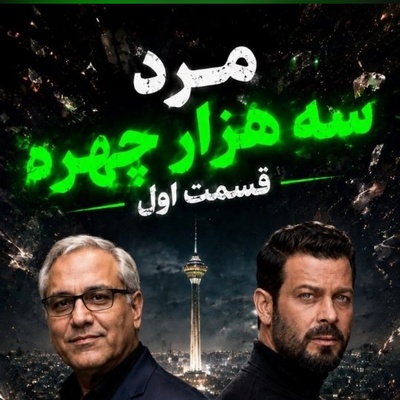 یقه‌گیری مهران مدیری از پژمان بازغی در ورژن کره‌ای مرد سه‌هزار چهره! جواد عزتی با شمایل دیگری ظاهر شد!