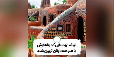 معماری خانه‌های قبیله‌ی کاسینا، وقتی هنر زنان، خانه‌ها را جان می‌بخشد + عکس