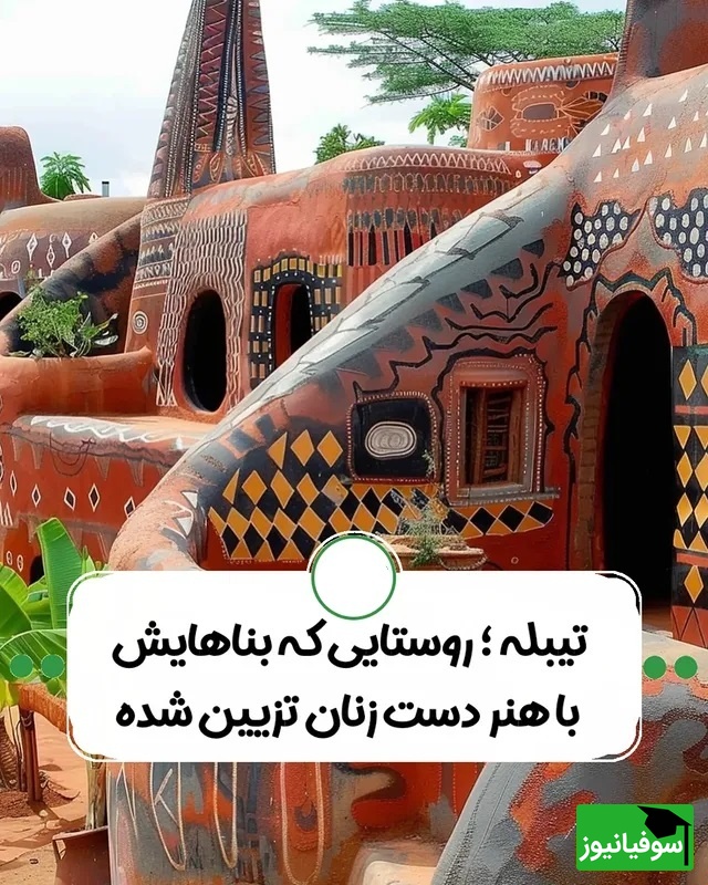 معماری خانه‌های قبیله‌ی کاسینا، وقتی هنر زنان، خانه‌ها را جان می‌بخشد + عکس