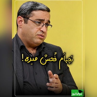 دکتر سعید عزیزی یک راه حل ساده برای متوقف کردن بددهنی کودکان آموزش می‌دهد + ویدئو
