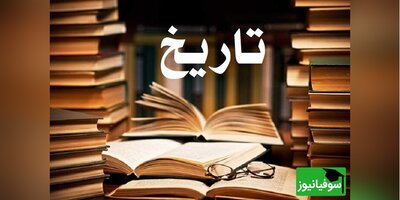 دانلود رایگان سوالات کنکور کارشناسی ارشد تاریخ سال 1401