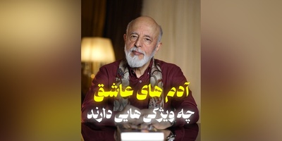 (ویدیو) ویژگی های مهم یک انسان عاشق چیست؟/ تحلیل روانشناسانه دکتر علیرضا آزمندیان