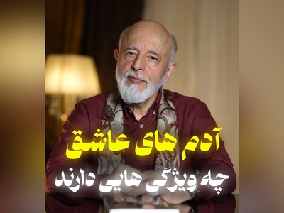 (ویدیو) ویژگی های مهم یک انسان عاشق چیست؟/ تحلیل روانشناسانه دکتر علیرضا آزمندیان