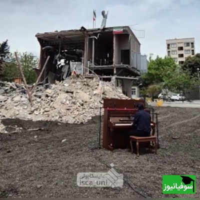 از بمباران تا نت‌های پیانو؛ ویدئوی خاص دانشجوی دانشگاه شریف در میان بقایای حمله آمریکا