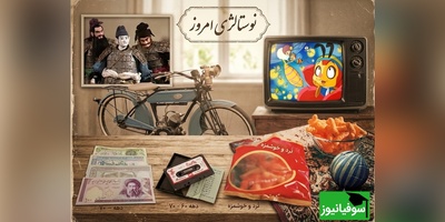 نوستالژی امروز 19 خرداد 1405 / فقط بچه‌های دهه 60 می‌فهمند چرا این خاطرات هنوز این‌قدر شیرین است / روزهایی که نه موبایل بود، نه اینترنت؛ اما خاطراتش هنوز قلب دهه شصتی‌ها را می‌لرزاند + ویدئو