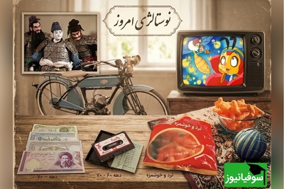 نوستالژی امروز 19 خرداد 1405 / فقط بچه‌های دهه 60 می‌فهمند چرا این خاطرات هنوز این‌قدر شیرین است / روزهایی که نه موبایل بود، نه اینترنت؛ اما خاطراتش هنوز قلب دهه شصتی‌ها را می‌لرزاند + ویدئو