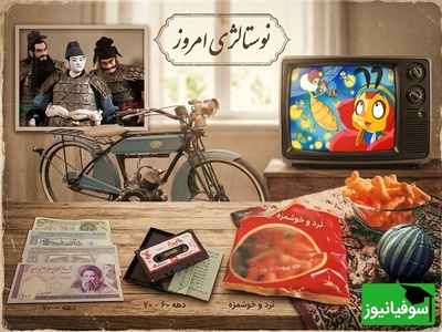نوستالژی امروز 19 خرداد 1405 / فقط بچه‌های دهه 60 می‌فهمند چرا این خاطرات هنوز این‌قدر شیرین است / روزهایی که نه موبایل بود، نه اینترنت؛ اما خاطراتش هنوز قلب دهه شصتی‌ها را می‌لرزاند + ویدئو