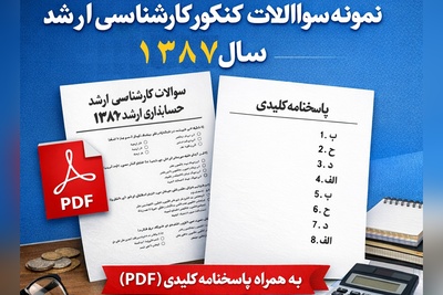 دانلود رایگان نمونه سوالات کنکور کارشناسی ارشد حسابداری سال 1387 + پاسخنامه کلیدی (PDF)