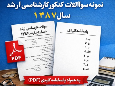 دانلود رایگان نمونه سوالات کنکور کارشناسی ارشد حسابداری سال 1387 + پاسخنامه کلیدی (PDF)