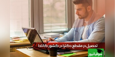 تحصیل دکترا در کانادا؛ راهنمای صفر تا صد تحصیل و مهاجرت به بهشت دانشجویان برای ساختن آینده‌ای روشن